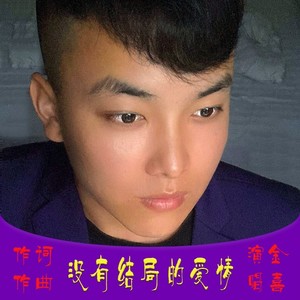 没有结局的爱情
