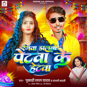 Rangwa Dalbau Petwa Ke Hetwa