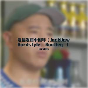 中国娃娃-发福发财中国年（JackDaw Hardstyle Bootleg） (JackDaw remix)