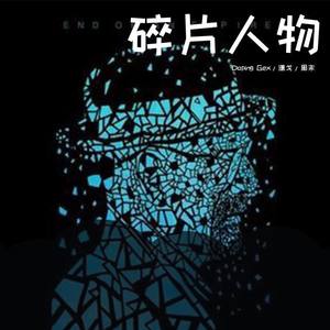 碎片人物