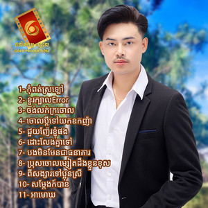 កុំពត់ស្រឡៅ