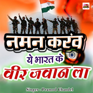 Naman Karaw Ye Bharat Ke Veer Jawan La