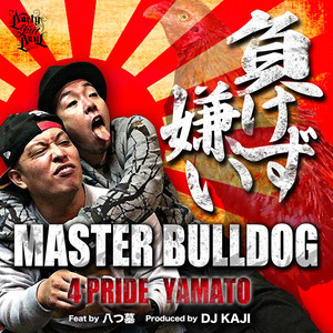 負けず嫌い feat. 八つ墓