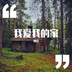 我爱我的家 (Demo)