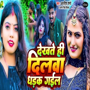 Dekhte Hi Dilwa Dhadak Gail