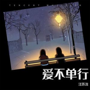 爱不单行