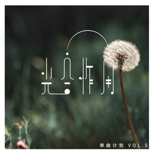 光合作用单曲计划 Vol.5