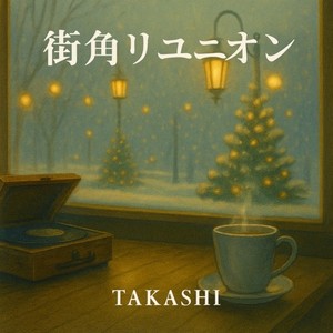 街角リユニオン