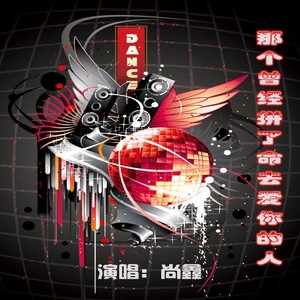 那个曾经拼了命去爱你的人