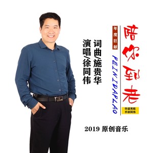 陪你到老