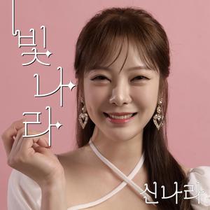 빛나라 (Shine)