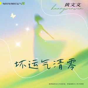 黄文文 - 坏运气清零