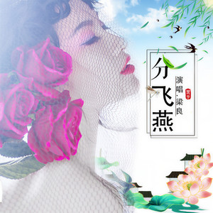 分飞燕