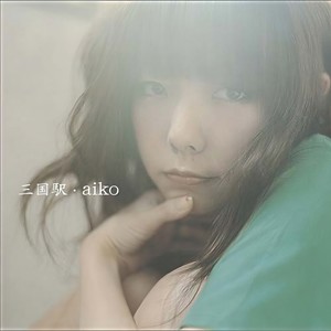 aiko - 三国駅