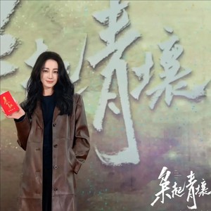我要青春再怒放一次