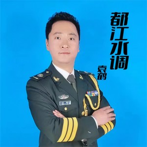 都江水调 (独唱版)