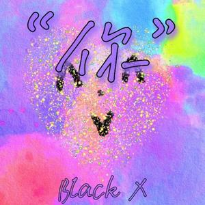 “你” (Prod by BECU BEATS)