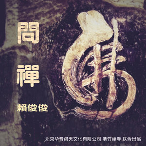 问禅