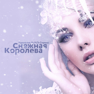 Снежная королева (feat. Mr.M (Та Сторона))