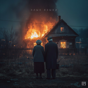 Злые языки (Explicit)