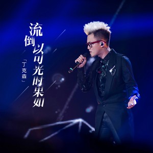 流倒以可光时果如封面