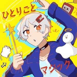 ひとりごとマジック (feat. 音街ウナ)