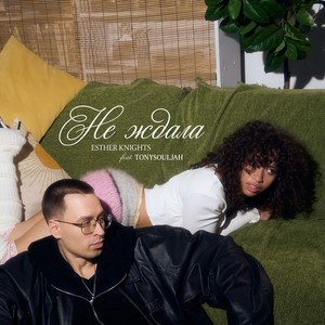 не ждала (feat. TonySouljah)