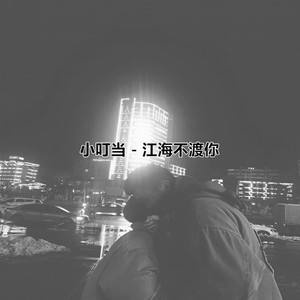 江海不渡你 (DJ版)