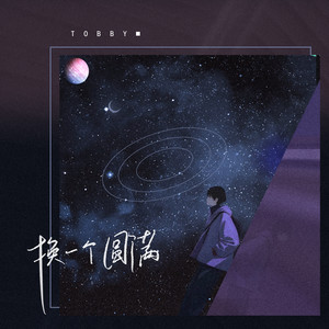 换一个圆满 (和声伴奏)