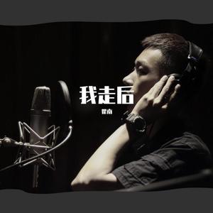 我走后