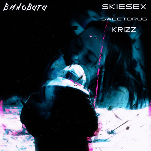 ВИНОВАТА (Explicit)