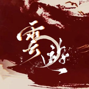 云游instrumental (伴奏)