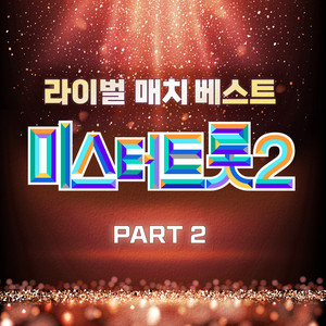 미스터트롯2 라이벌 매치 베스트 PART2 (Music Source of Mr. Trot 2 Rival match Best PART2)