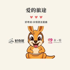 L星玮 - 爱的旅途