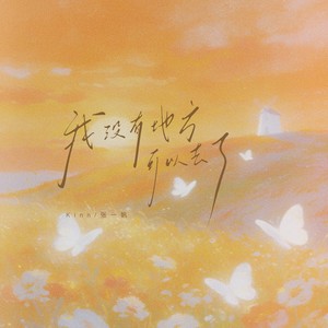 我没有地方可以去了 (伴奏)