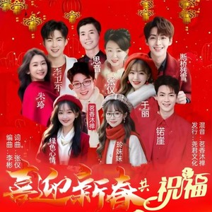 喜迎新春共祝福 (大合唱版)