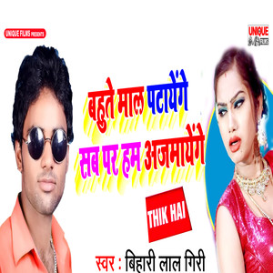 Bahute Maal Patayenge Sab Par Ham Aajmayenge Thik Hai - Single