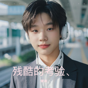 残酷的考验
