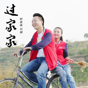 过家家封面