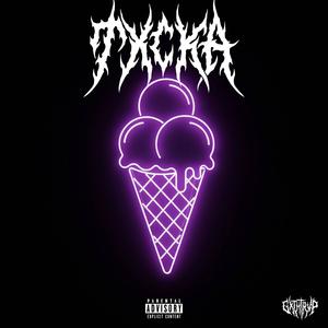 Ice Cream (feat. LZ Lenny Hall & Saint Tom) (Explicit)
