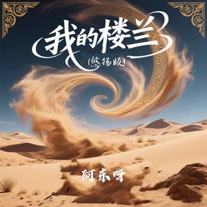 我的楼兰 (悠扬版)