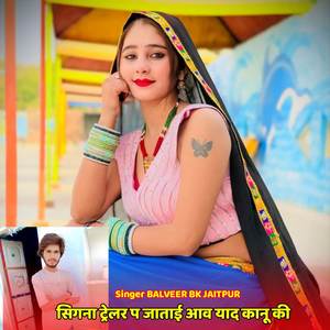 सिगना ट्रेलर प जाताई आव याद कानू की