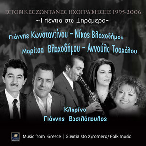 Γλέντια στο Ξηρόμερο 1995-2006 (Live)