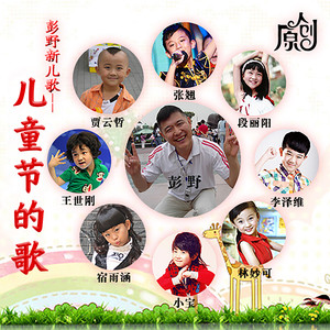 爸爸妈妈听我说 (伴奏) - 彭野新儿歌封面