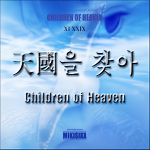 천국을 찾아