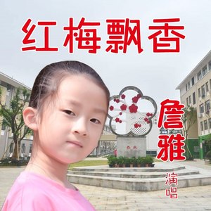 红梅飘香 (伴奏)