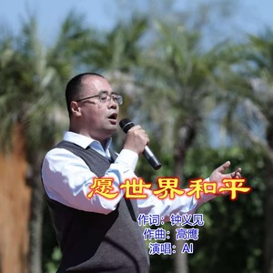 愿世界和平 (伴奏)