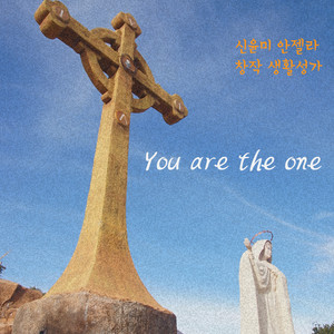 신윤미 안젤라 생활성가 첫 번째 싱글 You Are The One