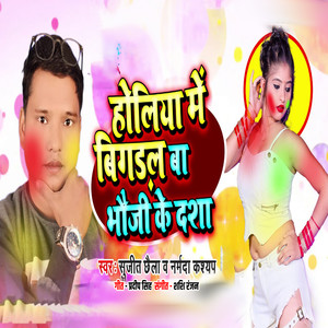 Holiya Mein Bigadal Ba