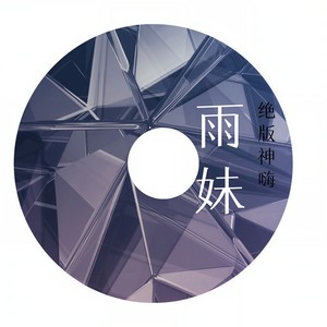 雨妹 - 极致英文女声热播